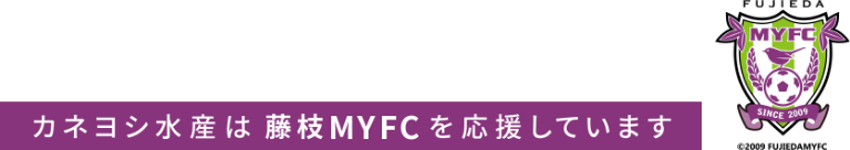 カネヨシ水産は藤枝MYFCを応援しています